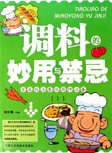 調料的妙用與禁忌 調料的妙用與禁忌