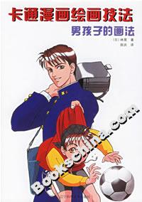 卡通漫畫(huà)繪畫(huà)技法男孩子的畫(huà)法 卡通漫畫(huà)繪畫(huà)技法男孩子的畫(huà)法
