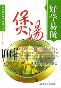 好學易做煲湯1000樣 好學易做煲湯1000樣