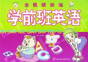 金眼睛幼兒園教材簡(jiǎn)單英語(yǔ)學(xué)前班上36歲 金眼睛幼兒園教材簡(jiǎn)單英語(yǔ)學(xué)前班上36歲