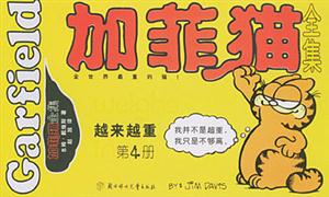 加菲貓全集越來越重 加菲貓全集越來越重