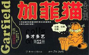 加菲貓全集11 加菲貓全集11