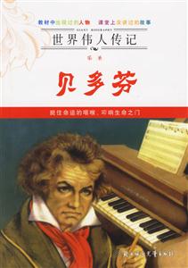 貝多芬世界偉人傳記 貝多芬世界偉人傳記