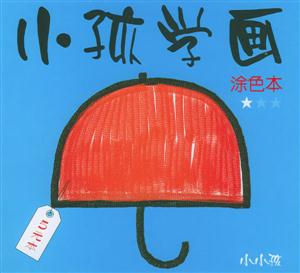 小孩學畫涂色本1 小孩學畫涂色本1