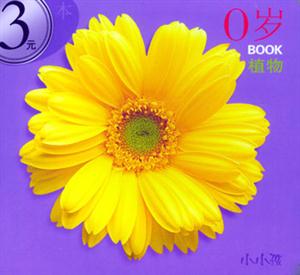 0歲BOOK植物 0歲BOOK植物