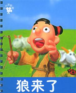 狼來了