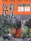 色彩技法金題點蔬菜 色彩技法金題點蔬菜