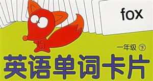 英語單詞卡片一年級下 英語單詞卡片一年級下