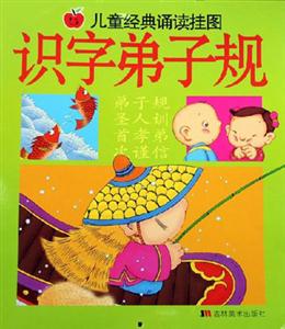 兒童經(jīng)典誦讀掛圖識字弟子規(guī) 兒童經(jīng)典誦讀掛圖識字弟子規(guī)