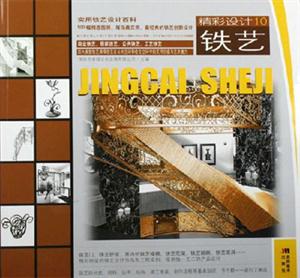 鐵藝精彩設計10 鐵藝精彩設計10