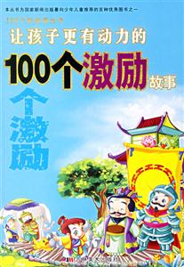 讓孩子更有動力的100個激勵故事 讓孩子更有動力的100個激勵故事