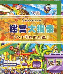 迷宮大搜索八十天環游地球 迷宮大搜索八十天環游地球