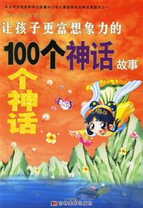 讓孩子更富想象力的100個神話故事