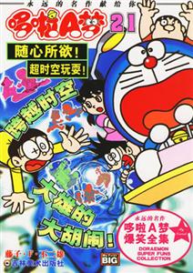隨心所欲!超時(shí)空玩耍!哆啦A夢21 隨心所欲!超時(shí)空玩耍!哆啦A夢21