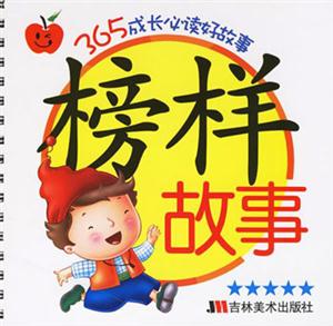 榜樣故事365成長必讀好故事 榜樣故事365成長必讀好故事