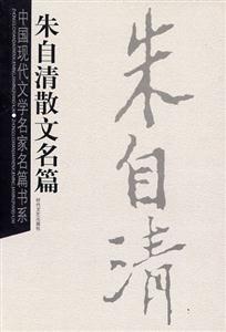 中國現代文學名家名篇書系朱自清散文名篇 中國現代文學名家名篇書系朱自清散文名篇
