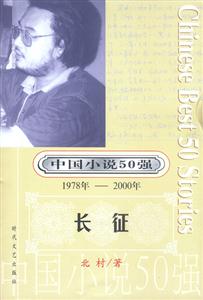 中國小說50強長征 中國小說50強長征