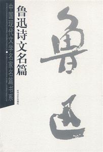 中國現代文學名家名篇書系魯迅詩文名篇 中國現代文學名家名篇書系魯迅詩文名篇