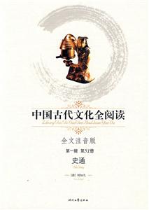 中國古代文化全閱讀史通第51冊 中國古代文化全閱讀史通第51冊