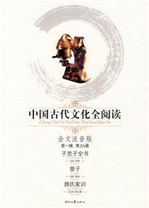 中國古代文化全閱讀第一輯第16冊子思子全書曾子顏氏家訓(xùn) 中國古代文化全閱讀第一輯第16冊子思子全書曾子顏氏家訓(xùn)