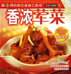 香濃葷菜鮮鮮大廚房 香濃葷菜鮮鮮大廚房