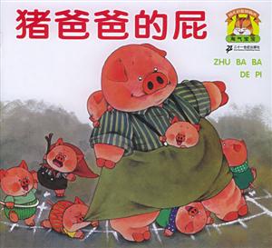 豬爸爸的屁 豬爸爸的屁