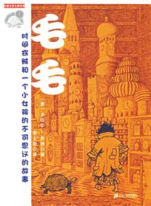 幻想文學(xué)大師書系毛毛 幻想文學(xué)大師書系毛毛