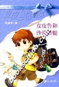 皮皮魯總動員3皮皮魯和沙漠潛艇 皮皮魯總動員3皮皮魯和沙漠潛艇