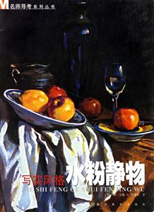 寫實(shí)風(fēng)格水粉靜物 寫實(shí)風(fēng)格水粉靜物