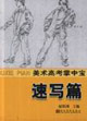 速寫篇美術高考掌中寶 速寫篇美術高考掌中寶