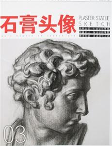 素描造型基礎教程提高篇 素描造型基礎教程提高篇