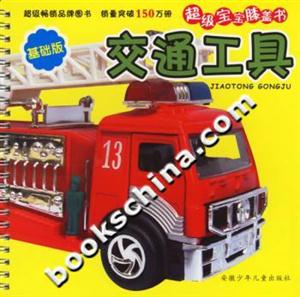 超級(jí)寶寶膝蓋書交通工具基礎(chǔ)版 超級(jí)寶寶膝蓋書交通工具基礎(chǔ)版