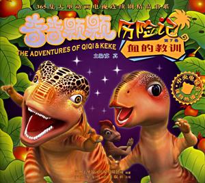 奇奇顆顆歷險(xiǎn)記第七卷血的教訓(xùn) 奇奇顆顆歷險(xiǎn)記第七卷血的教訓(xùn)