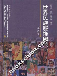 世界民族服飾圖典亞洲卷