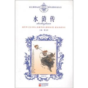 語(yǔ)文課程標(biāo)準(zhǔn)課外讀物導(dǎo)讀叢書(shū)水滸傳 語(yǔ)文課程標(biāo)準(zhǔn)課外讀物導(dǎo)讀叢書(shū)水滸傳