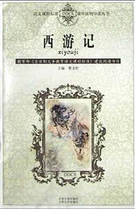 課外讀物導(dǎo)讀叢書―西游記 課外讀物導(dǎo)讀叢書―西游記