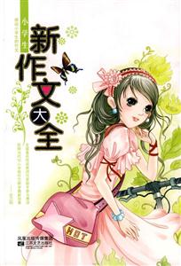 小學(xué)生新作文大全 小學(xué)生新作文大全