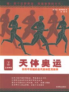 天體奧運你所不知道的古代奧林匹克故事 天體奧運你所不知道的古代奧林匹克故事