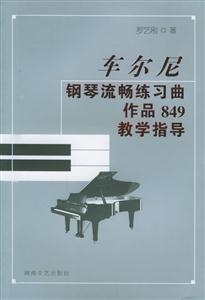 車爾尼鋼琴流暢練習曲作品849教學指導 車爾尼鋼琴流暢練習曲作品849教學指導