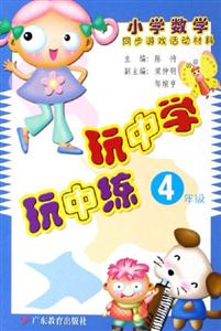 新課程小學數學同步游戲活動材料玩中學玩中練4年級 新課程小學數學同步游戲活動材料玩中學玩中練4年級