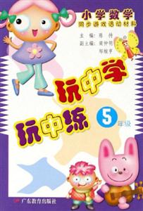 新課程小學數學同步游戲活動材料玩中學玩中練5年級 新課程小學數學同步游戲活動材料玩中學玩中練5年級