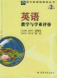高中新課程教師叢書第2輯英語教學與學業評價 高中新課程教師叢書第2輯英語教學與學業評價
