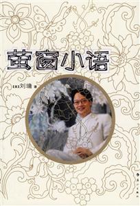劉墉螢窗小語 劉墉螢窗小語