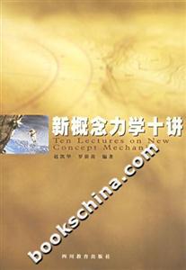 新概念力學十講 新概念力學十講
