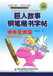巨人故事鋼筆楷書字帖中外藝術家 巨人故事鋼筆楷書字帖中外藝術家