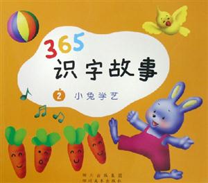 365識字故事小兔學(xué)藝 365識字故事小兔學(xué)藝
