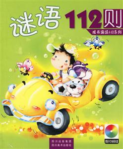 謎語112則