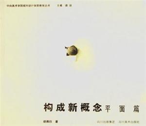 構成新概念平面篇 構成新概念平面篇
