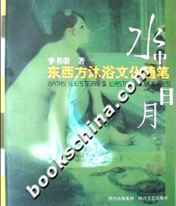 水中日月東西方沐浴文化隨筆 水中日月東西方沐浴文化隨筆