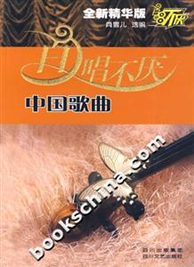 百唱不厭中國歌曲 百唱不厭中國歌曲